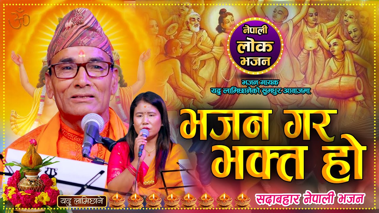 भजन गर भक्त हो || Bhajan Gara Bhakta Ho |  Yadu Lamichhane & Keshari Gharti | New Nepali Lok Bhajan