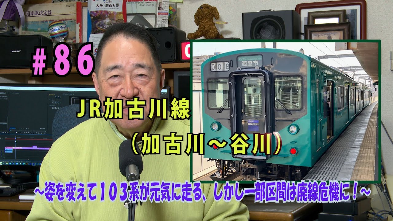 鉄アナ羽川　 #86　JR加古川線（加古川～谷川）　～今も元気に１０３系　が走る稀少路線、しかし一部区間は廃線対象にも～