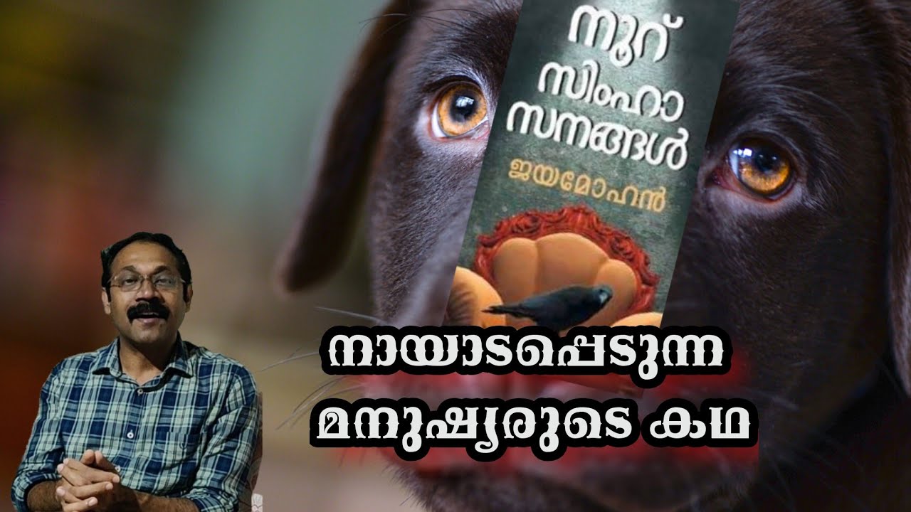 നൂറു സിംഹാസനങ്ങൾ#Malayalam Books#Malayalam Novels#Must read books#Ever green Malayalam novel