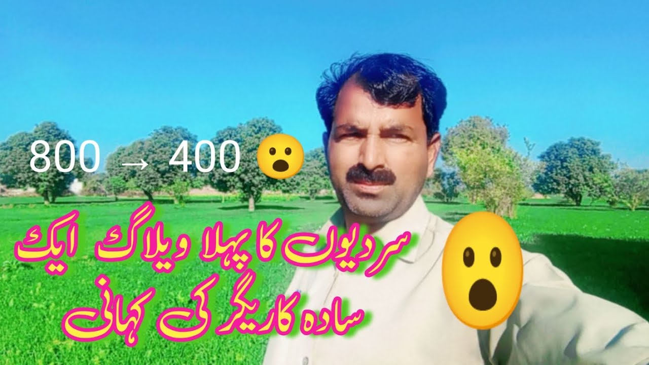 گاؤں کا سچا ہنر ❤️ | 800 کی چیز 400 میں ❄️ میرا پہلا سردیوں کا ویلاگ 