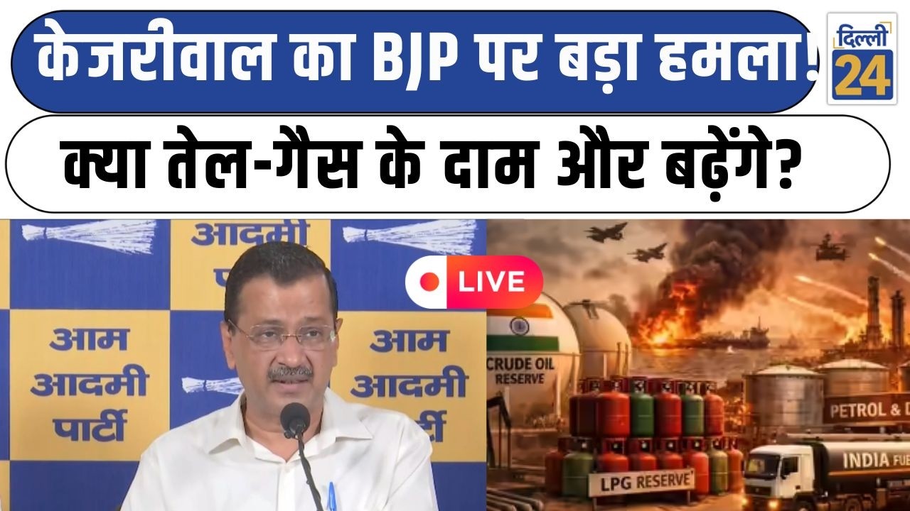 Breaking News LIVE:केजरीवाल का BJP पर बड़ा हमला!क्या तेल-गैस के दाम और बढ़ेंगे? | Kejriwal|dilli24|