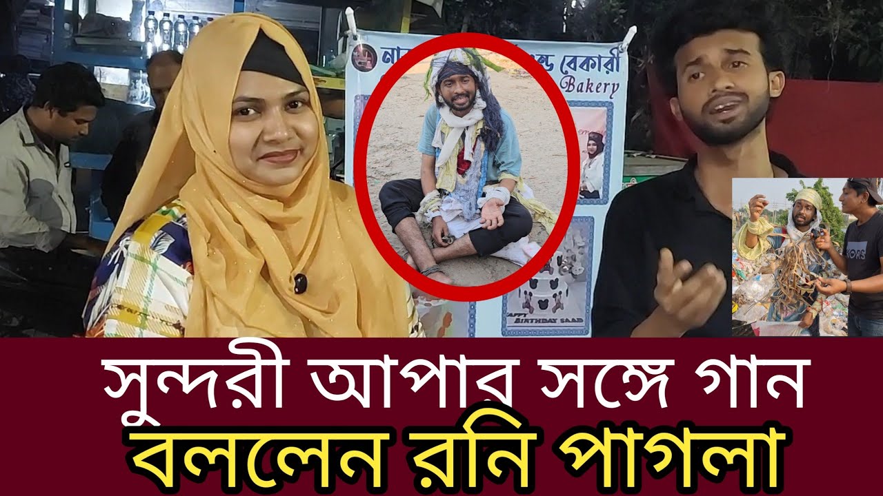 সুন্দরী আফার সঙ্গে গান বললেন রনি পাগলা!! 