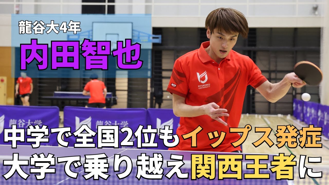 「卓球人生終わったな」イップス発症で一時は右手でプレー　高校転校＆龍谷大の自由な環境で卓球の楽しさ思い出し関西チャンピオンに｜内田智也(龍谷大)インタビュー
