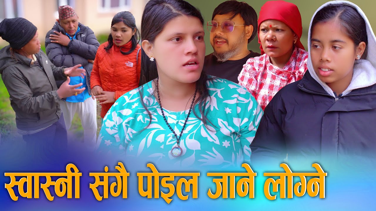🎬श्रीमती पोइल जाँदा भगाउने केटासँगै गए श्रीमान् | आखिर किन यस्तो भयो ? Exclusive Video 2026/2082