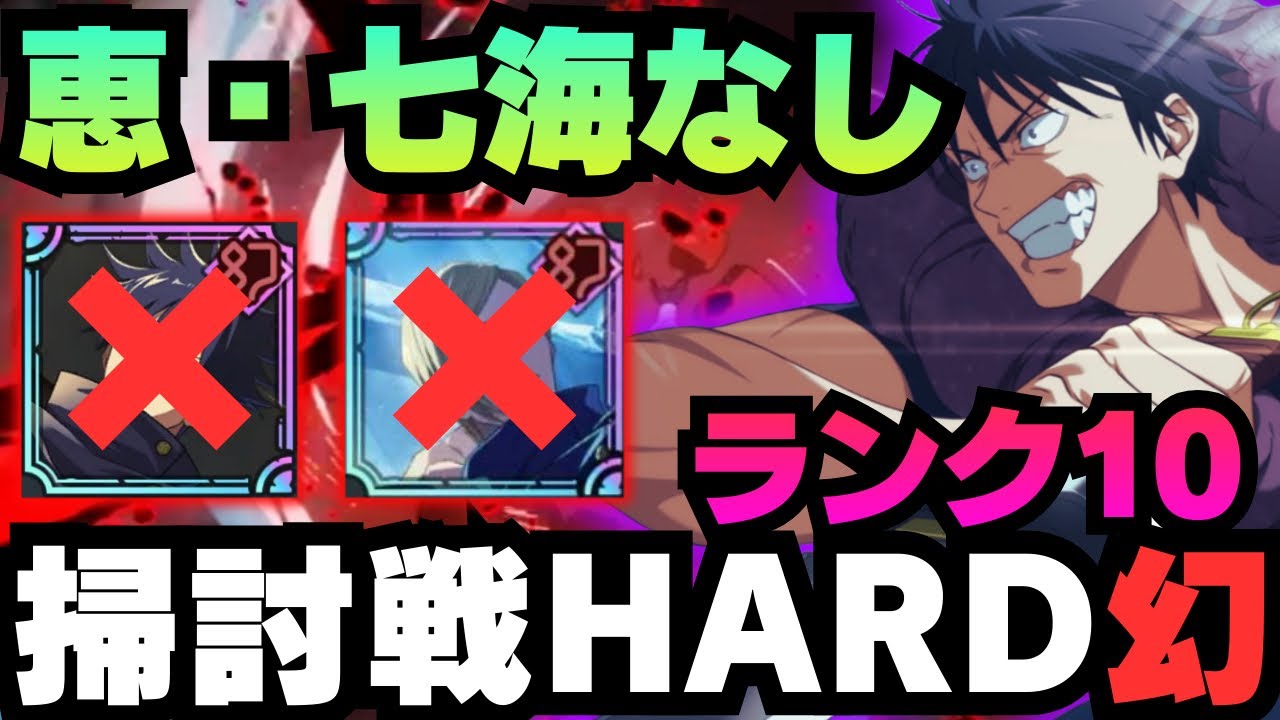 【呪術廻戦ファンパレ】呪霊掃討戦幻HARDランク10 恵・七海なし編成 #ファントムパレード #jujutsukaisen #phantomparade #虎杖悠仁 #伏黒恵 #七海建人 #伏黒甚爾 