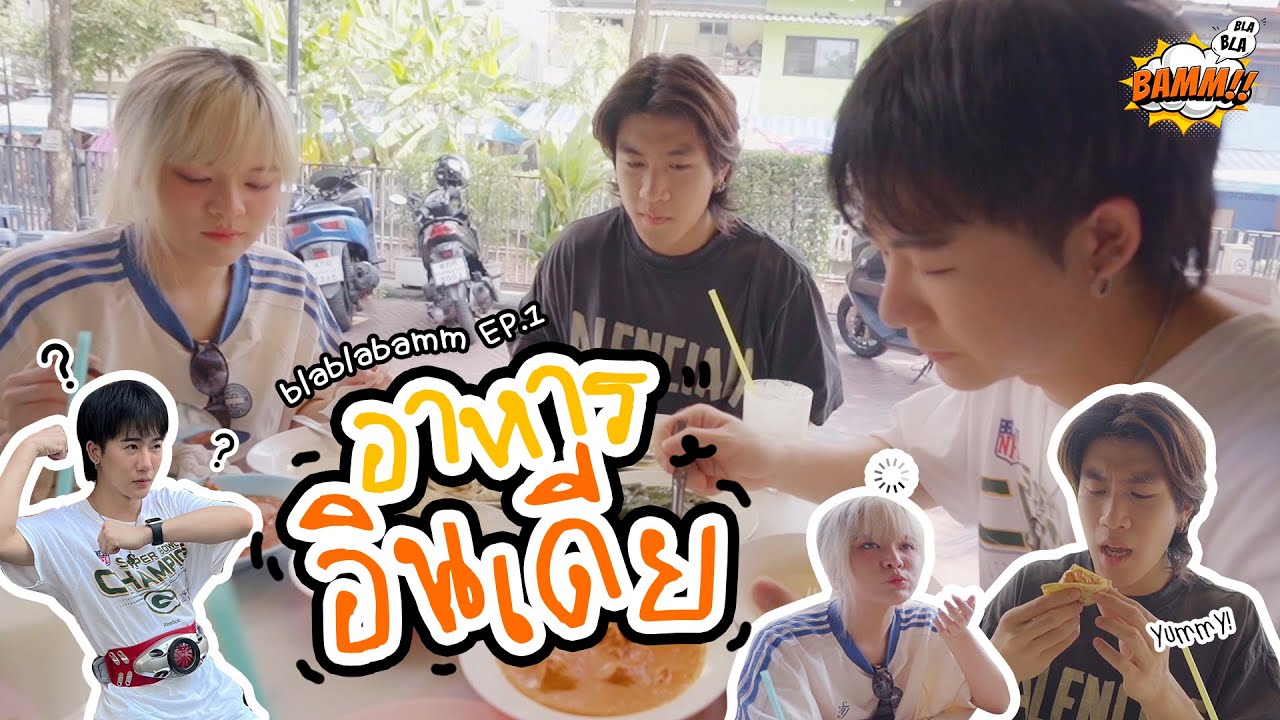 blablabamm Ep.1 ลองลิ้มรสอาหารอินเดีย เก็บครบหมดเมนูเด็ด!!