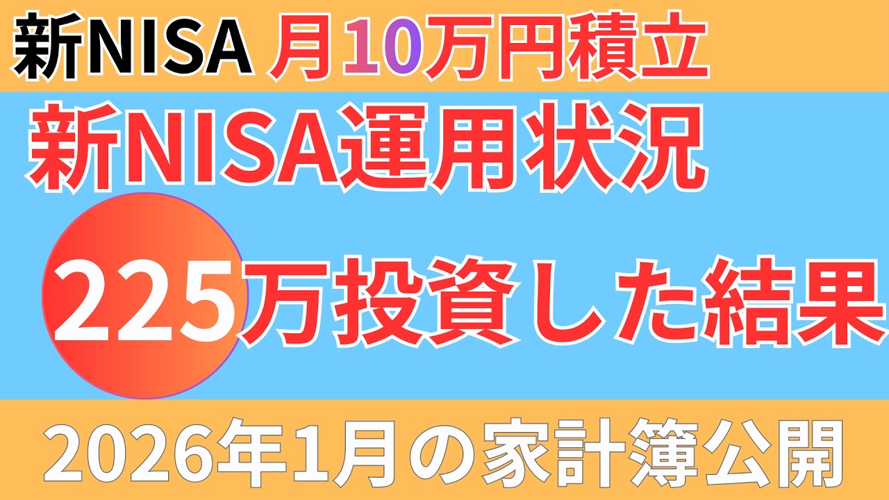 【新NISA &1月家計簿公開】元本225万新NISAの運用結果、旧つみたてNISAの運用結果公開