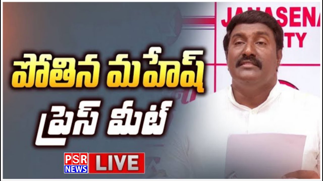 LIVE: Guntur Parliament Constituency Observer Pothina Venkata Mahesh Press Meet || PSR NEWS