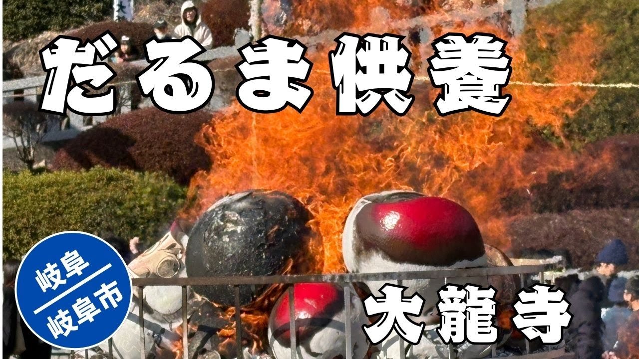 だるま供養を体験しに大龍寺へ