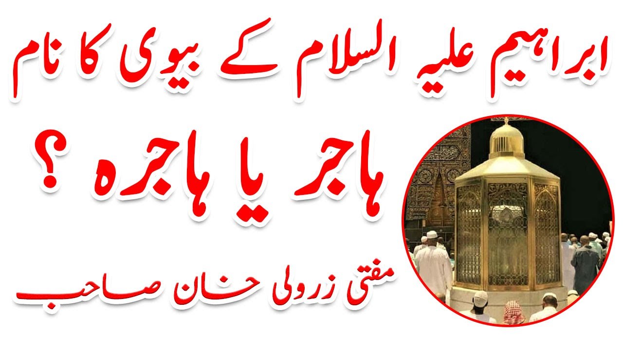 ZAM ZAM K AJEEB BARAKAT AUR HAJRAH NAM | MUFTI ZAR WALI KHAN SAHAB