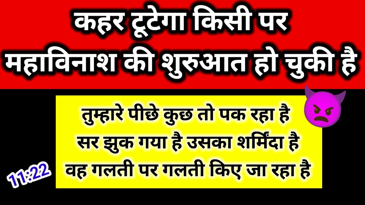 😈 कहर टूटेगा किसी पर | महाविनाश की शुरुआत हो चुकी है | Channeled Message Today 🧿🕊️