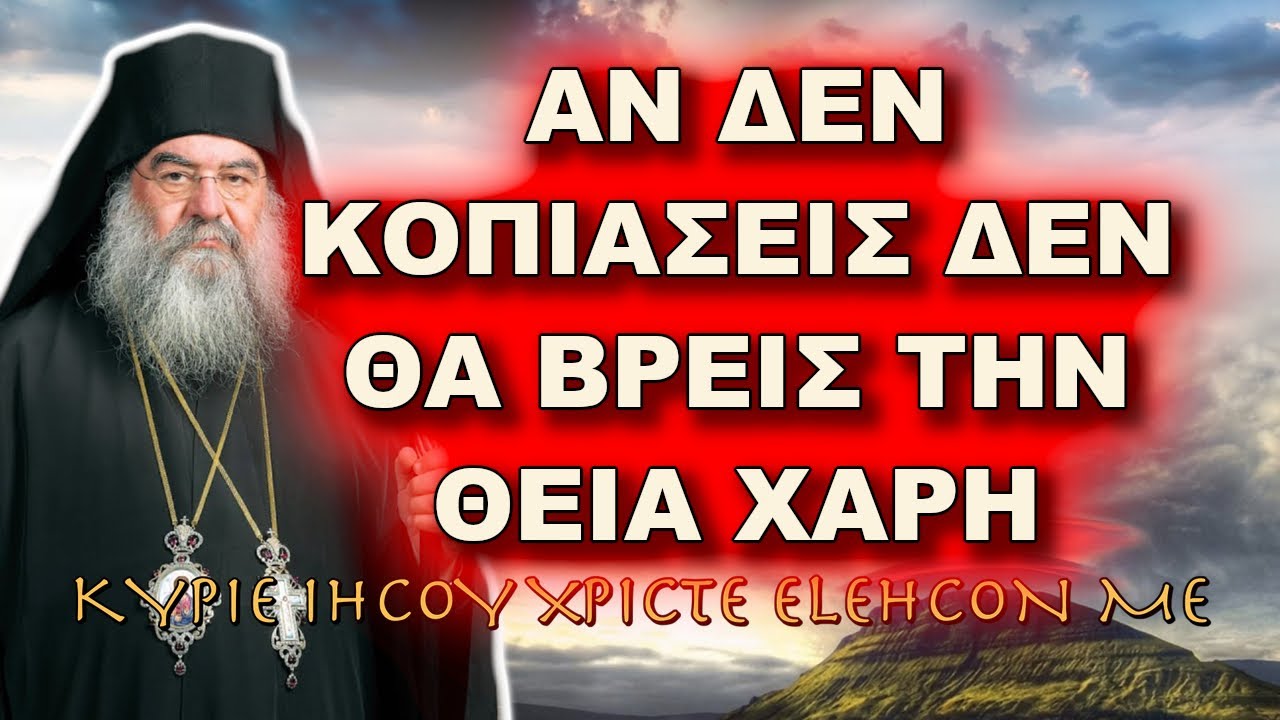 Λεμεσού Αθανάσιος: ΑΝ ΔΕΝ ΚΟΠΙΑΣΕΙΣ ΔΕΝ ΘΑ ΒΡΕΙΣ ΤΗΝ ΘΕΙΑ ΧΑΡΗ