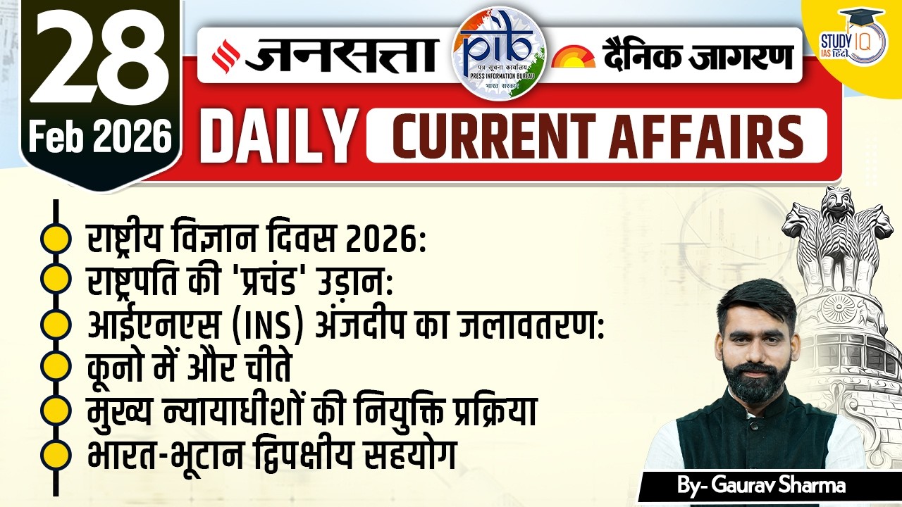 Daily Current Affairs Jansatta News Analysis | 28 Feb | By Gaurav Sharma | StudyIQ IAS Hindi