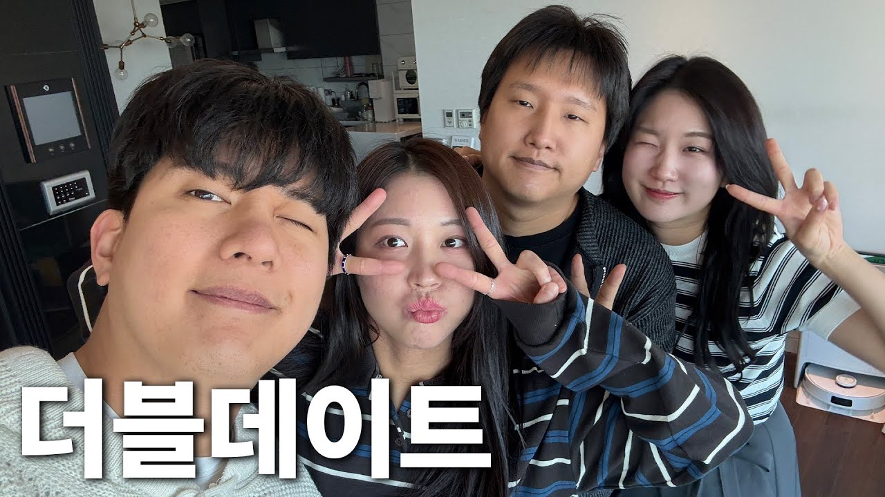 예비부부와 신혼부부의 더블 데이트