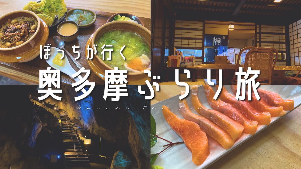 【女ひとり旅】ぼっちで奥多摩を観光｜日原鍾乳洞｜グルメ｜温泉【奥多摩旅行】