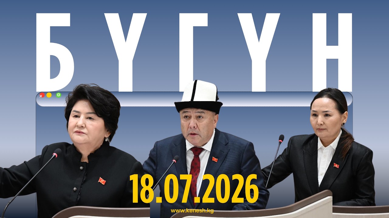 БҮГҮН: 18.03.2026