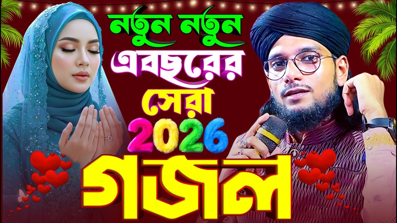 নতুন নতুন বছরের সেরা 2026 গজল - শিল্পী ইমরান হোসেন MD IMRAN GOJOL সেরা গজল Bangla Ghazal 2026
