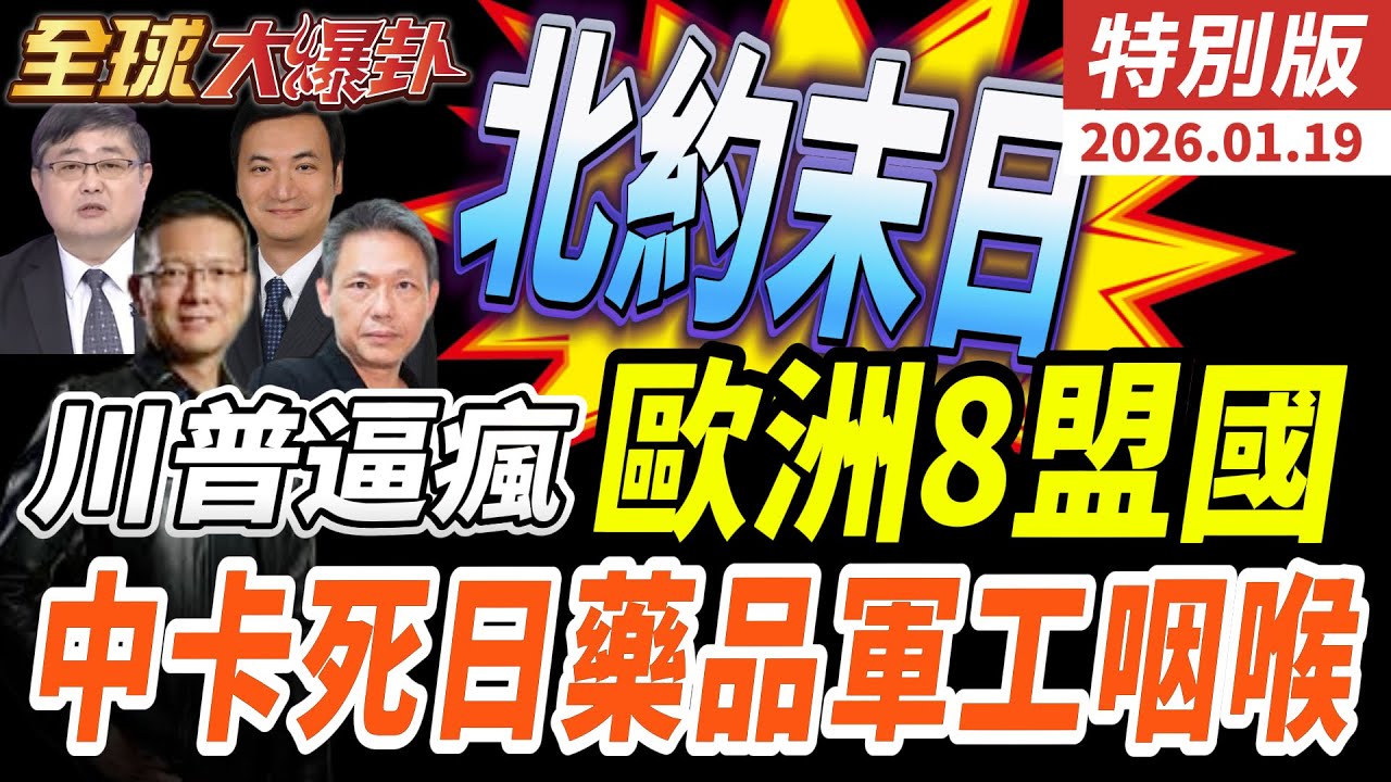 北約真的撐不住了？川普對8國課25%關稅 歐盟930億反擊 普丁成最大贏家 中國反卡日本藥品軍工 加拿大轉向北京20260119【#全球大爆卦】特別版 @ctitalkshow