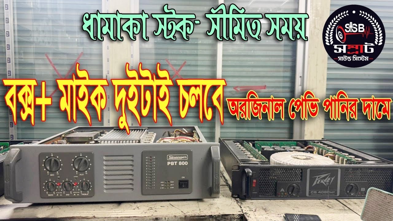 Peavey CS 4080 এবং Stranger 800 বিক্রি হবে! পানির দামে সেরা সাউন্ড সিস্টেম।