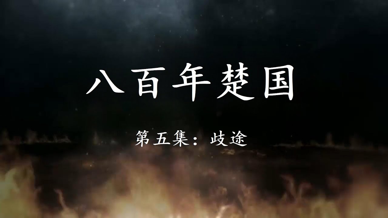 八百年楚国  第五集：歧途