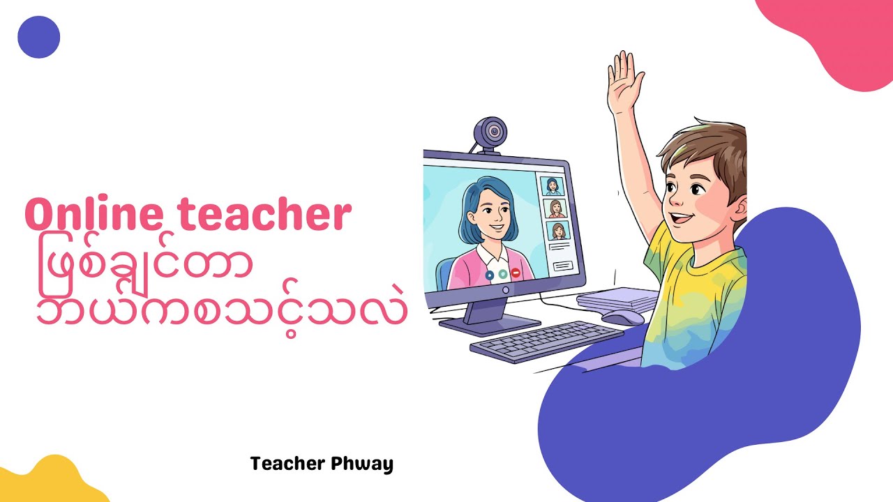 Online teacher ဖြစ်ချင်တာ ဘယ်ကစလုပ်သင့်ပါသလဲ