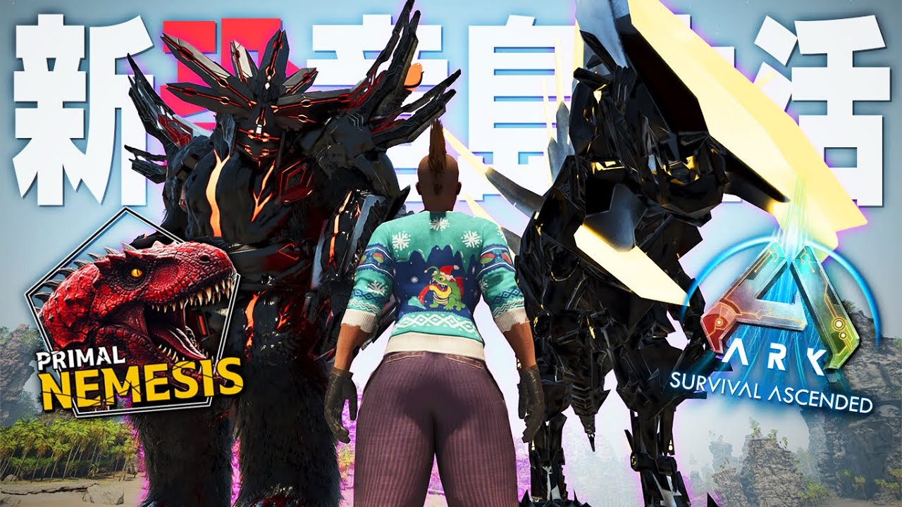 【ARK/ASA】機械と恐竜を併せ持つ”バイオニック種”のボス生物をテイムしたら色々とヤバすぎたwww「ASAMOD Primal Nemesis」実況プレイ #26