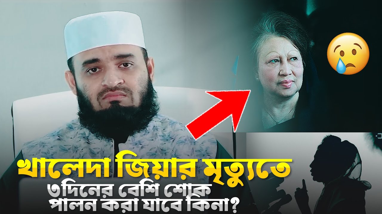 খালেদা জিয়ার মৃ*ত্যুতে ৩দিনের বেশি শোক পালন করা যাবে কিনা? | Mizanur Rahman al Azhari 2026