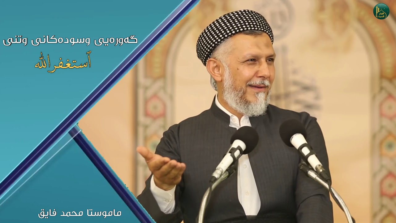 گەورەیی و سودەکانی وتنی استغفرالله - ماموستا محمد ملا فائق شارەزووری