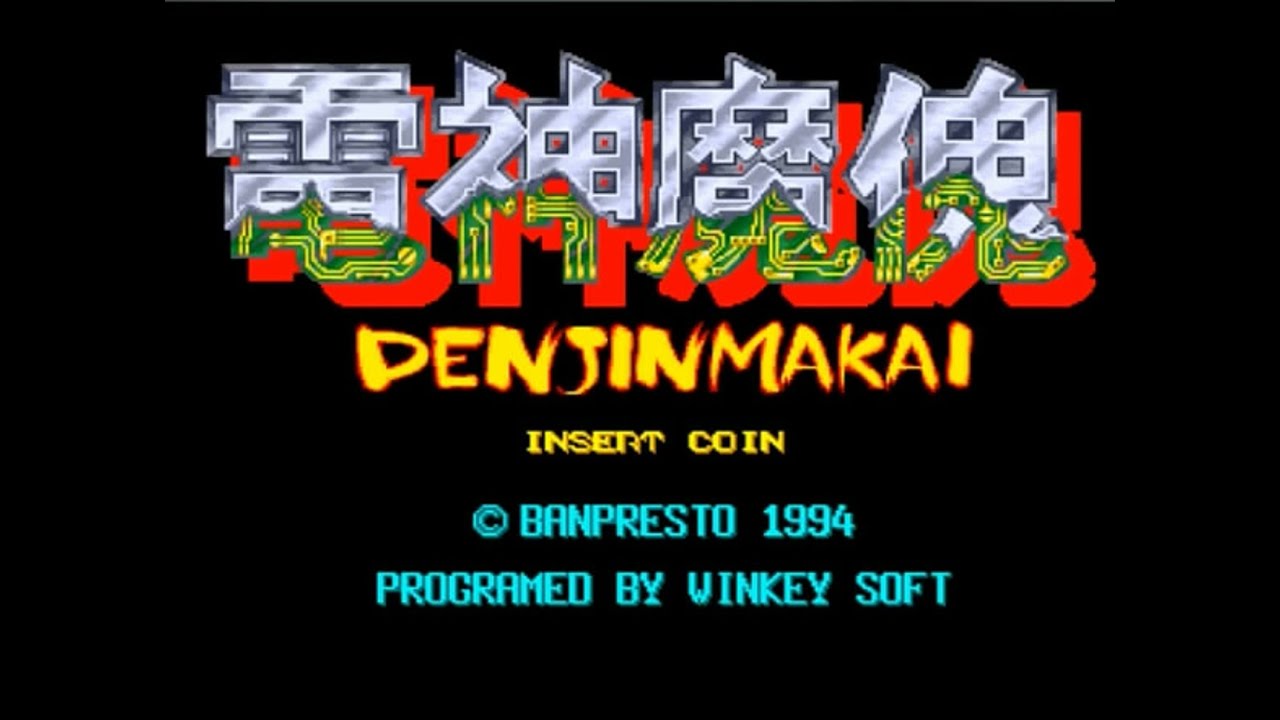 Denjin Makai 街机游戏 街机厅里非常火的经典游戏,电精又名电神魔鬼一代