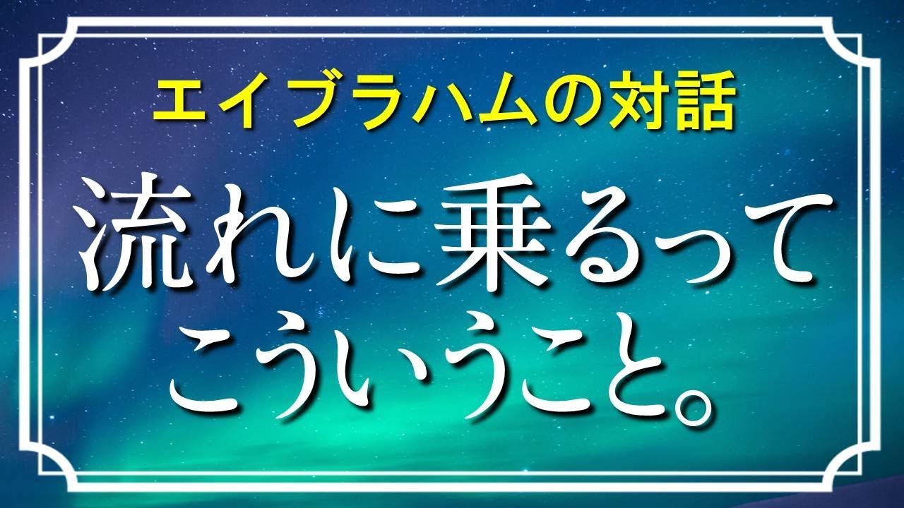 【スピリチュアル】すべてがうまくいく！「流れに乗る」とは、こういうこと。エイブラハムの対話 Q＆A【引き寄せの法則】