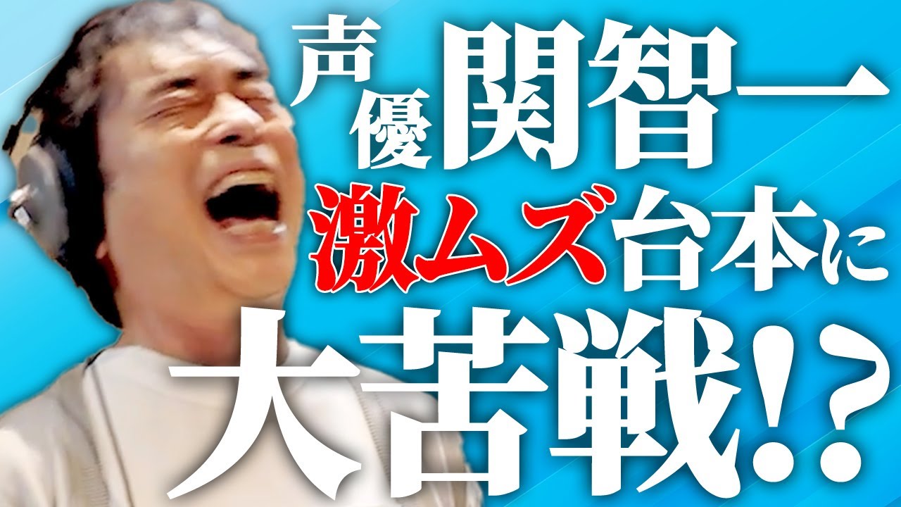 【豪華アフレコ】関智一さん　めざせ１テイク！！！アフレコテイクアタック！