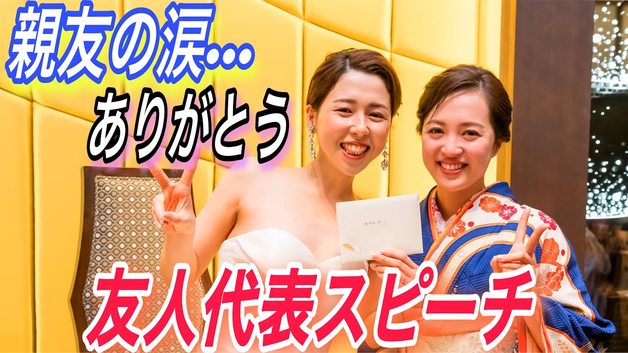 【友人代表スピーチ】感動！こんな最高の親友がいて幸せ！ありがとう。
