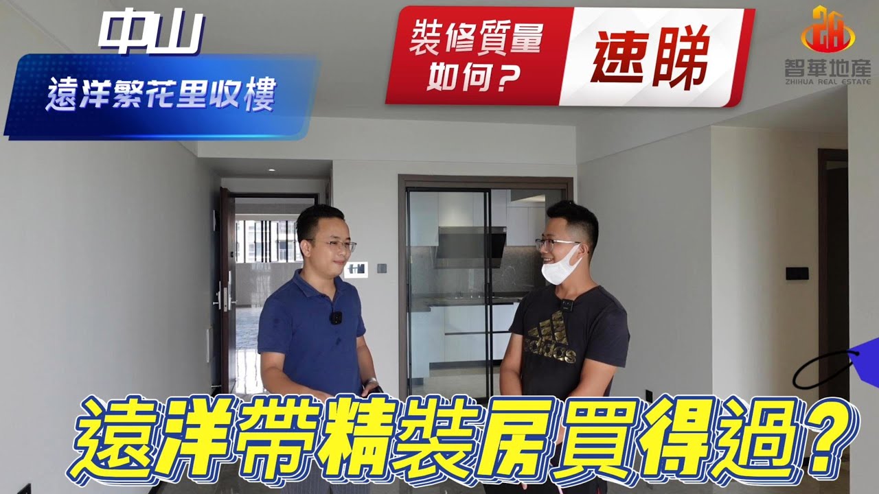 中山【遠洋繁花裏】收樓 智華地產專業代收樓驗樓服務 黃生帶你一一拆解遠洋帶裝質量如何？買帶裝修的房買晤買得過？