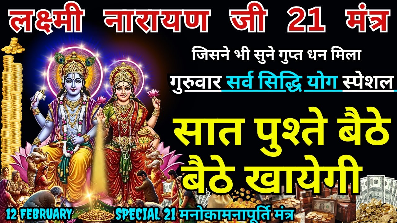 सर्वसिद्धि योग लक्ष्मी-गणेश 21 मंत्र, सुनते ही रिद्धि-सिद्धि का वास, खाली अकाउंट भर जाएगा #ekadashi