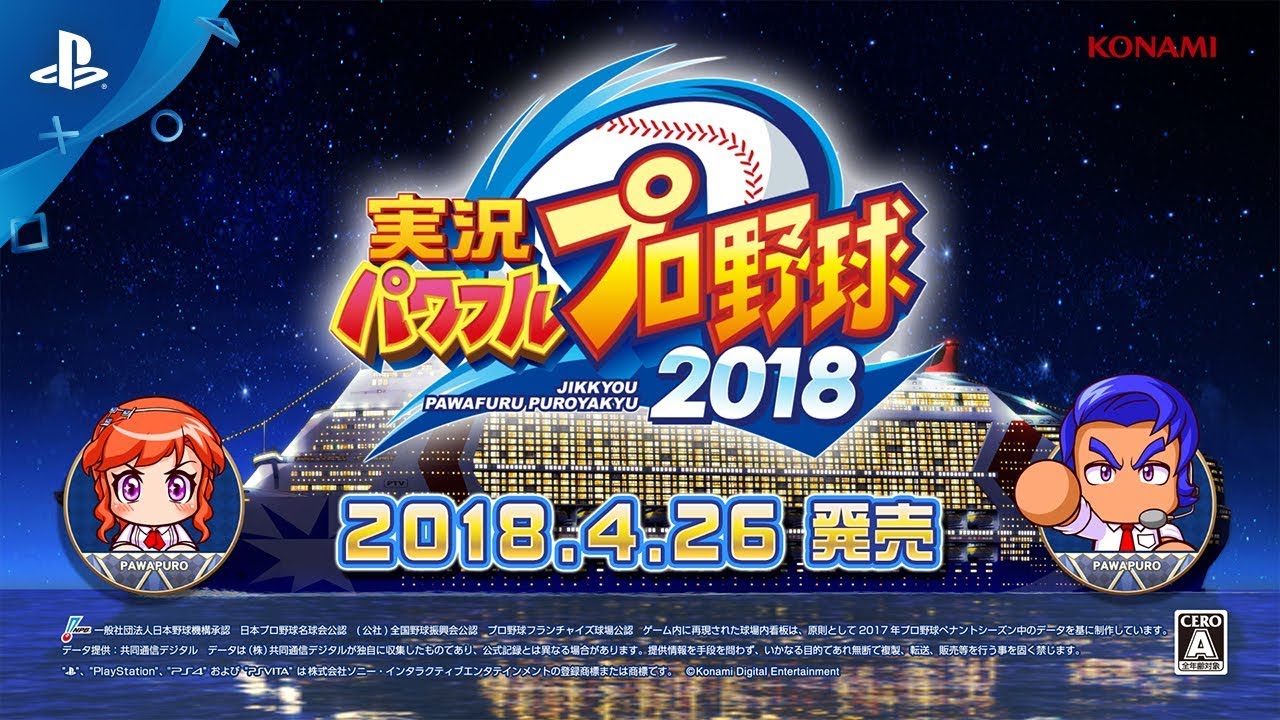 『実況パワフルプロ野球2018』 プロモーションムービー