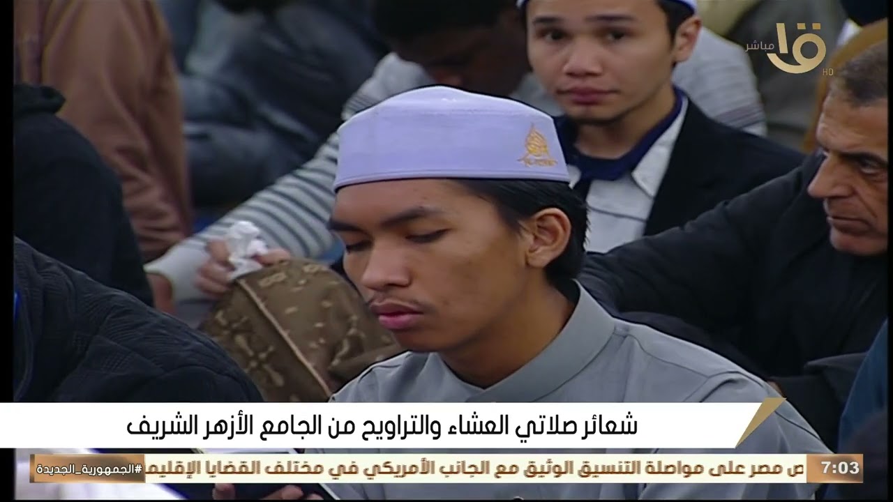 نسعد بصحبتكم لنعيش معاً نفحات صلاتي العشاء والتراويح من منارة العلم والعبادة الجامع الأزهر الشريف