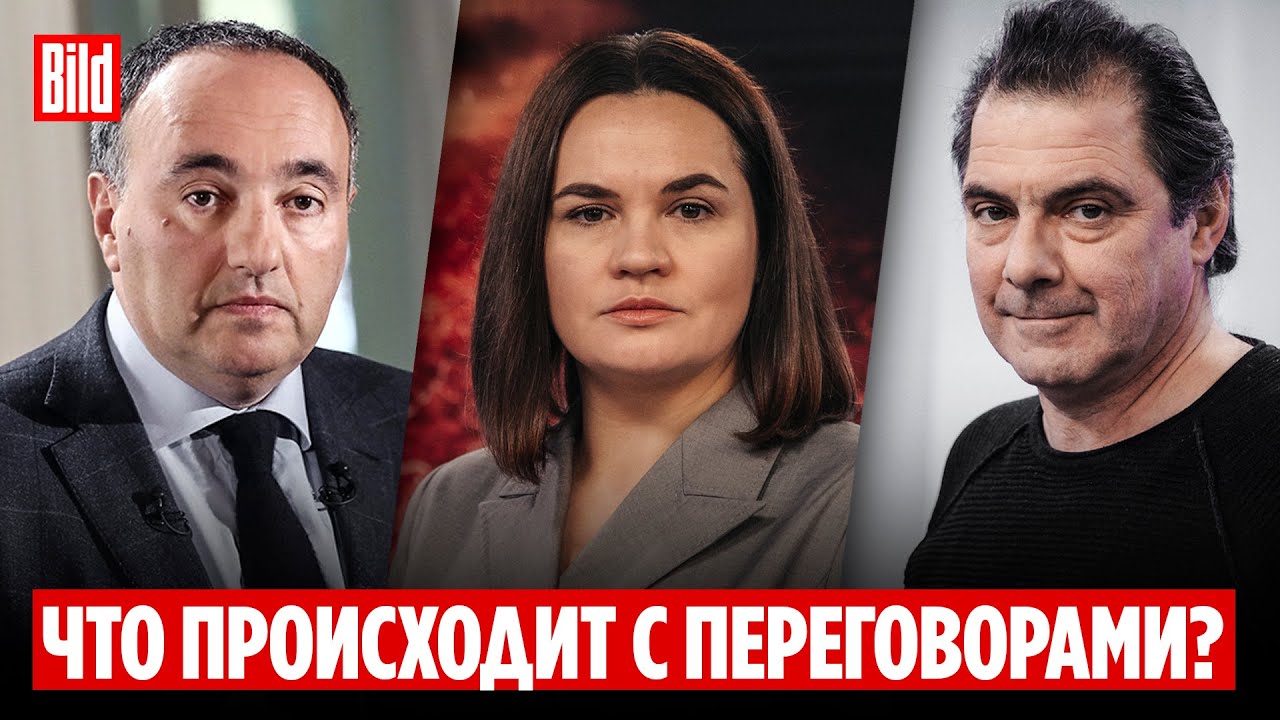 Александр Роднянский, Светлана Тихановская, Кирилл Рогов | Обзор от BILD