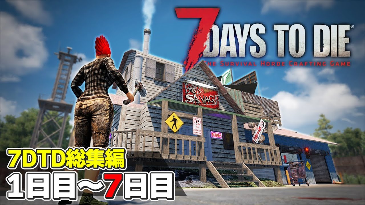 【7DTD総集編#1】1日目から7日目のフェラルホードまで！7日間を生き残るゾンビサバイバル「71 Days to Die α21」実況プレイ #1～#8