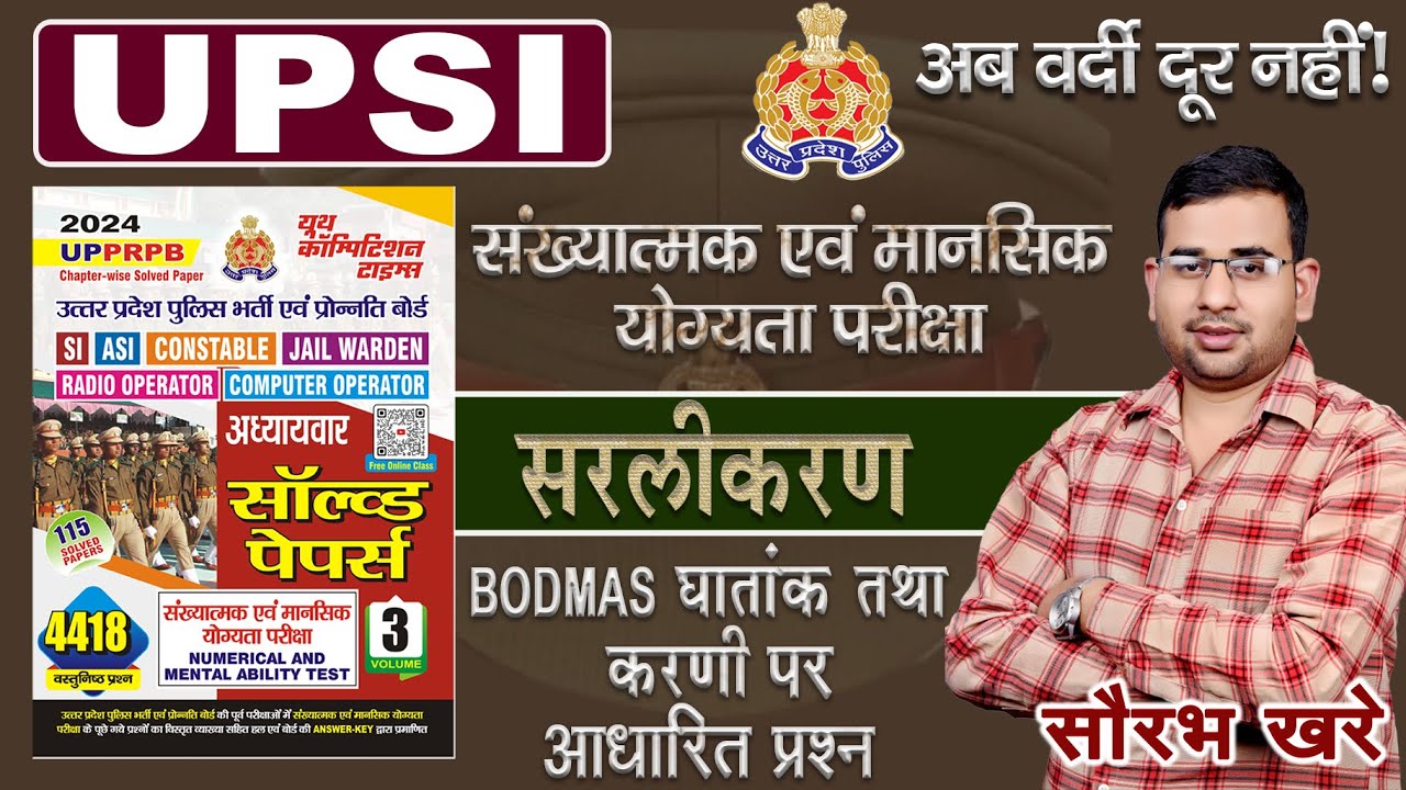 UP POLICE SI & CONSTABLE MATHS PYQ || सरलीकरण || by Saurabh Khare