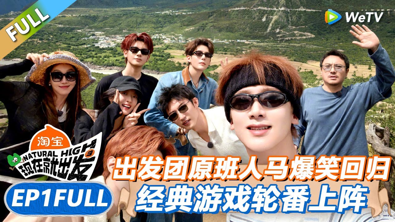 【现在就出发 第3季】第1期完整版：出发团原班人马爆笑回归！经典游戏轮番上阵！丨《現在就出發S3》Natural High S3 FULL