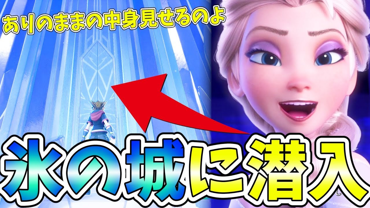 エルサ大激怒？普段入れないエルサの『氷の城』に無断で潜入してみたったｗｗｗ【キングダムハーツ３ 実況】