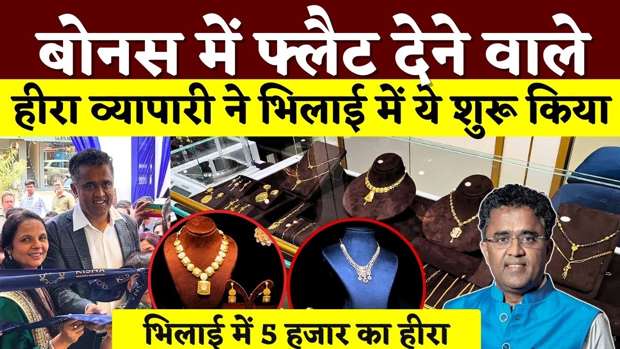 Bhilai पहुंचे Diamond व्यापारी Ghanshyam Dholakia Nehru Nagar में Kisna Jewellery Openings | KP News