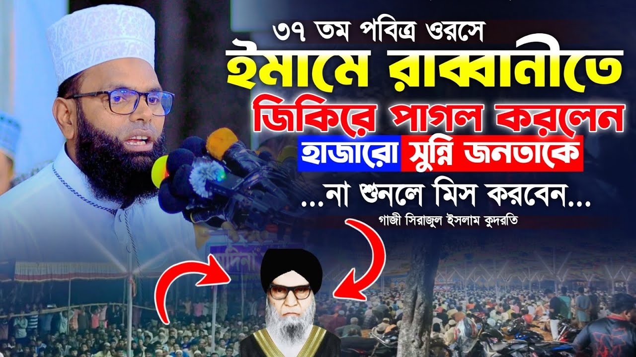 ইমামে রাব্বানী দরবারে জিকিরে পাগল করলেন হাজারো সুন্নি জনতাকে || গাজী সিরাজুল ইসলাম কুদরতি 