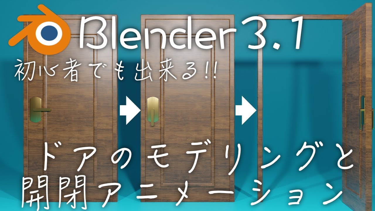 【Blender3.1】ドアのモデリングと開閉アニメーション