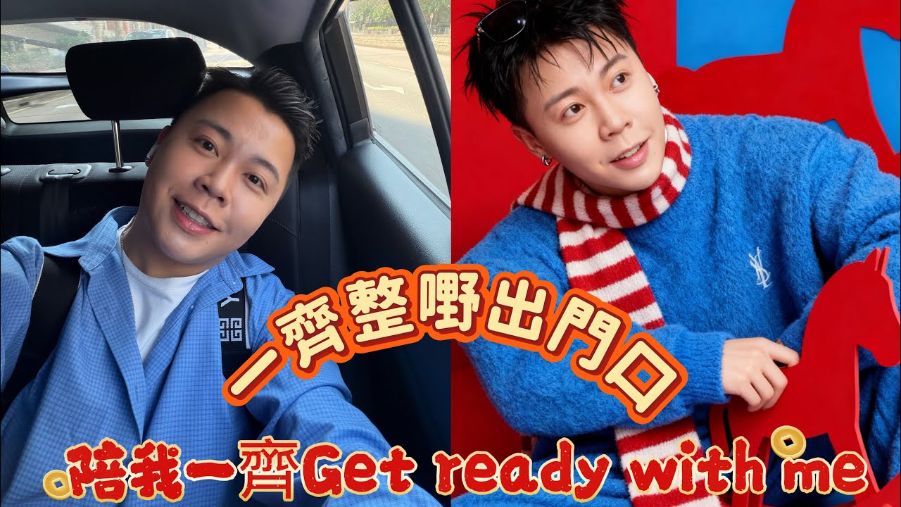 突發直播🔥我的變裝大公開！一齊GET ￼ READY  WITH MEN ！年初三同大家一齊拜年拜年￼￼￼
