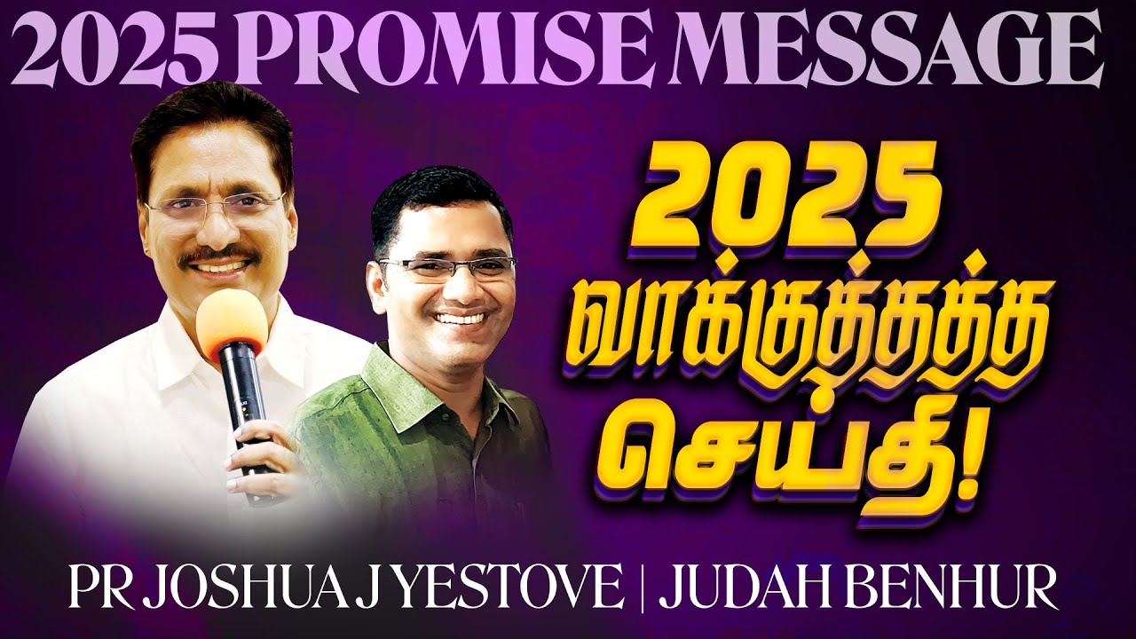 2025 வாக்குத்தத்த செய்தி ! 2025 PROMISE MESSAGE | MUST WATCH | Pr Joshua J Yestove | Judah Benhur