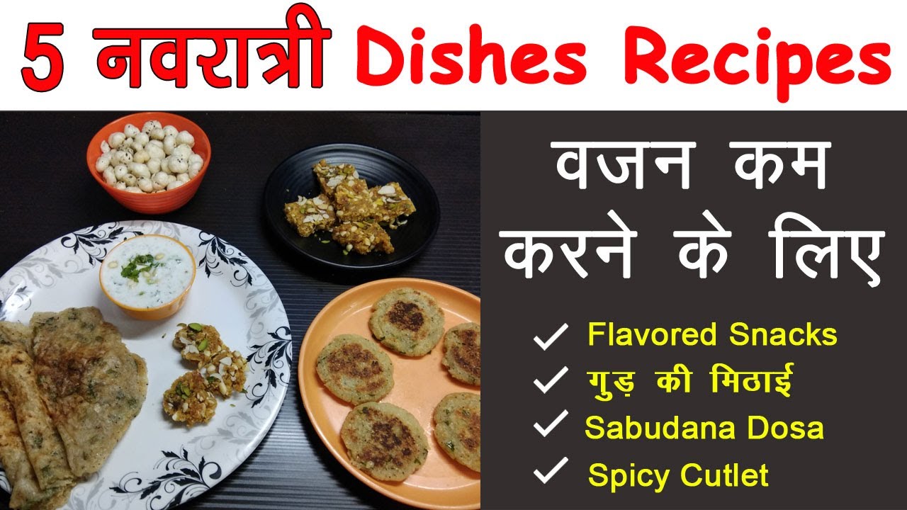 5 नवरात्री Weight Loss Recipes - Low  Calorie Navratri Recipes