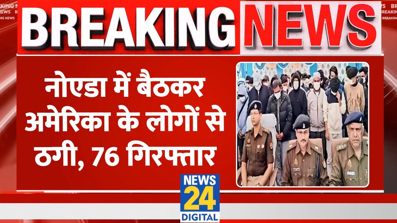Noida Fake Call Centre : Noida  में बैठकर अमेरिका में लोन का फर्जीवाड़ा करते थे, 76 गिरफ्तार