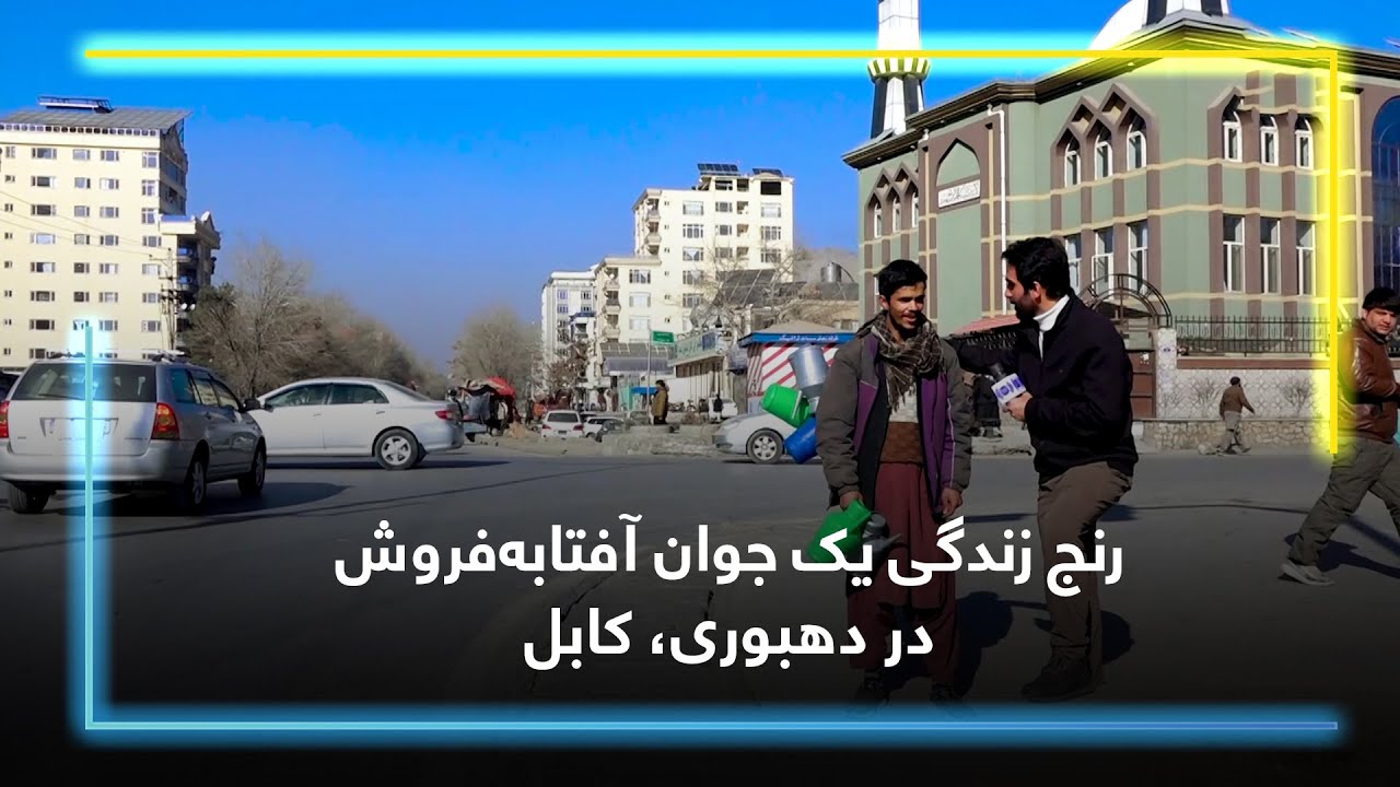 رنج زندگی یک جوان آفتابه‌فروش در دهبوری، کابل