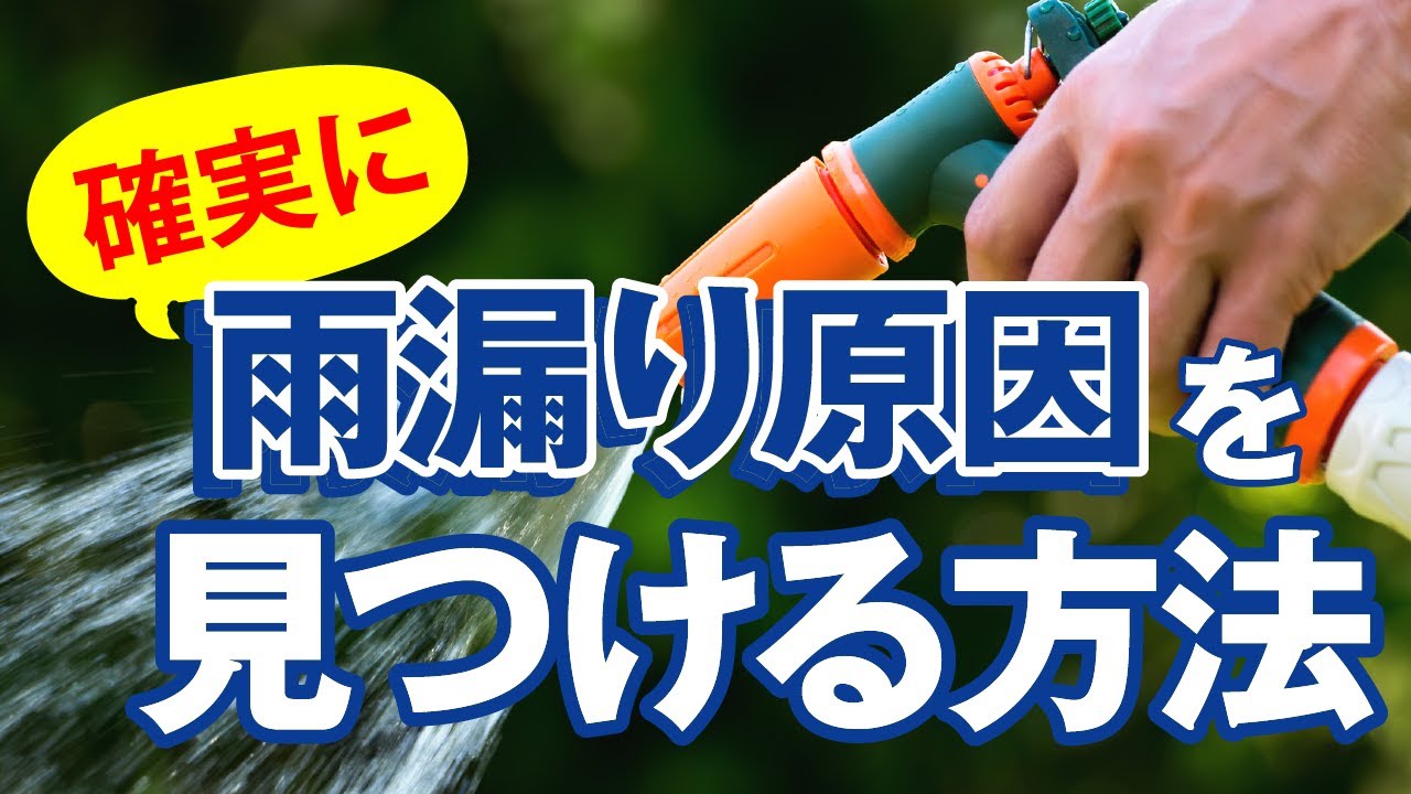 雨漏りの原因を確実に見つける方法・散水試験【アメピタ！】
